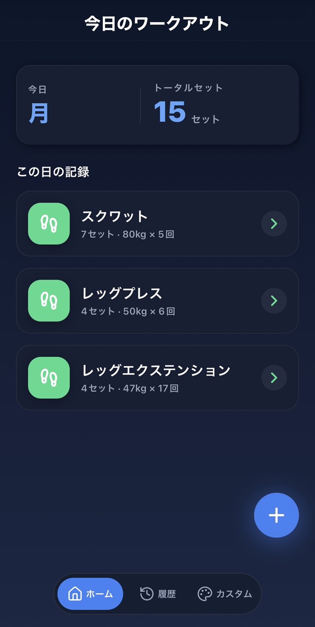 BlankFitのホーム画面。その日のトレーニング種目と、セット数・重量・回数が並んでいる。